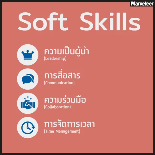 Soft Skill คืออะไร